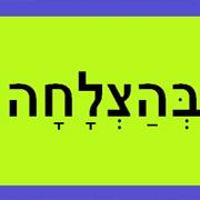 Intensive Hebrew Course (Ulpan)